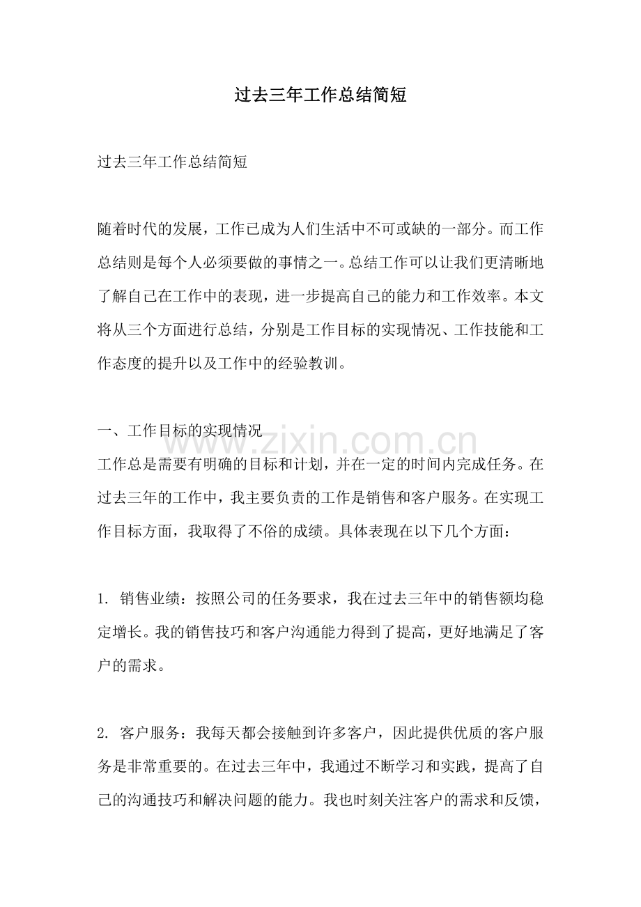 过去三年工作总结简短.pdf_第1页