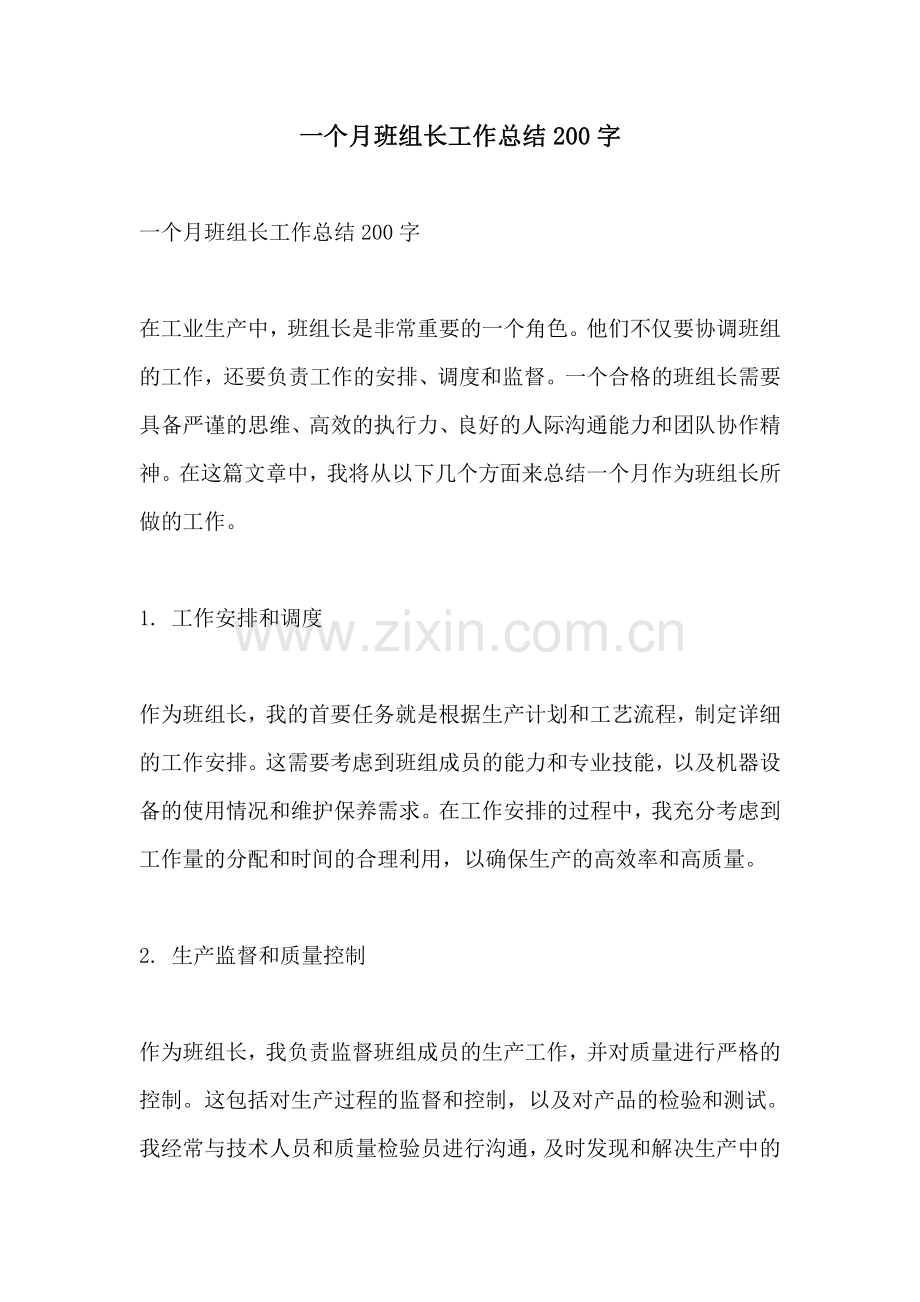 一个月班组长工作总结200字.pdf_第1页