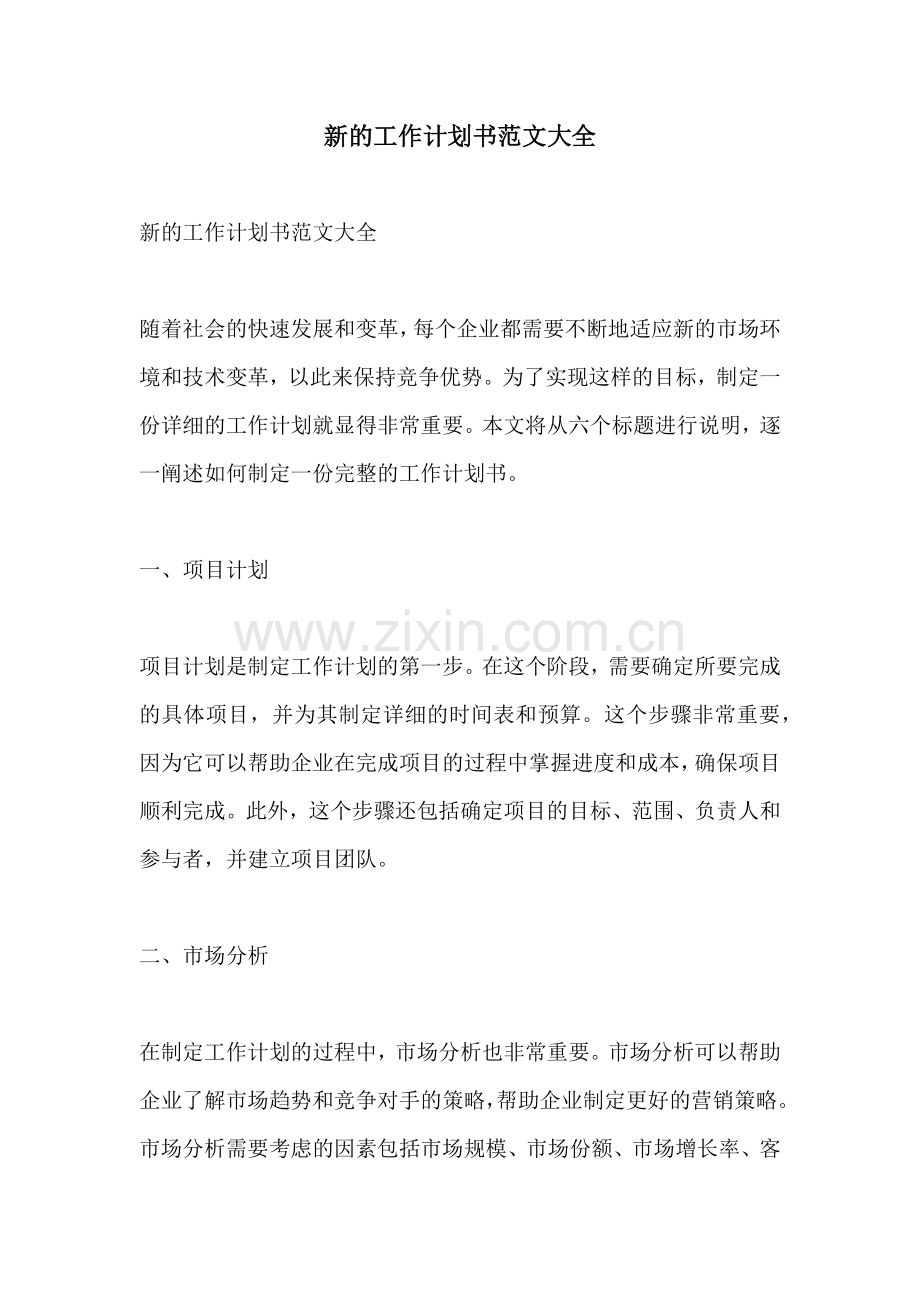 新的工作计划书范文大全.docx_第1页