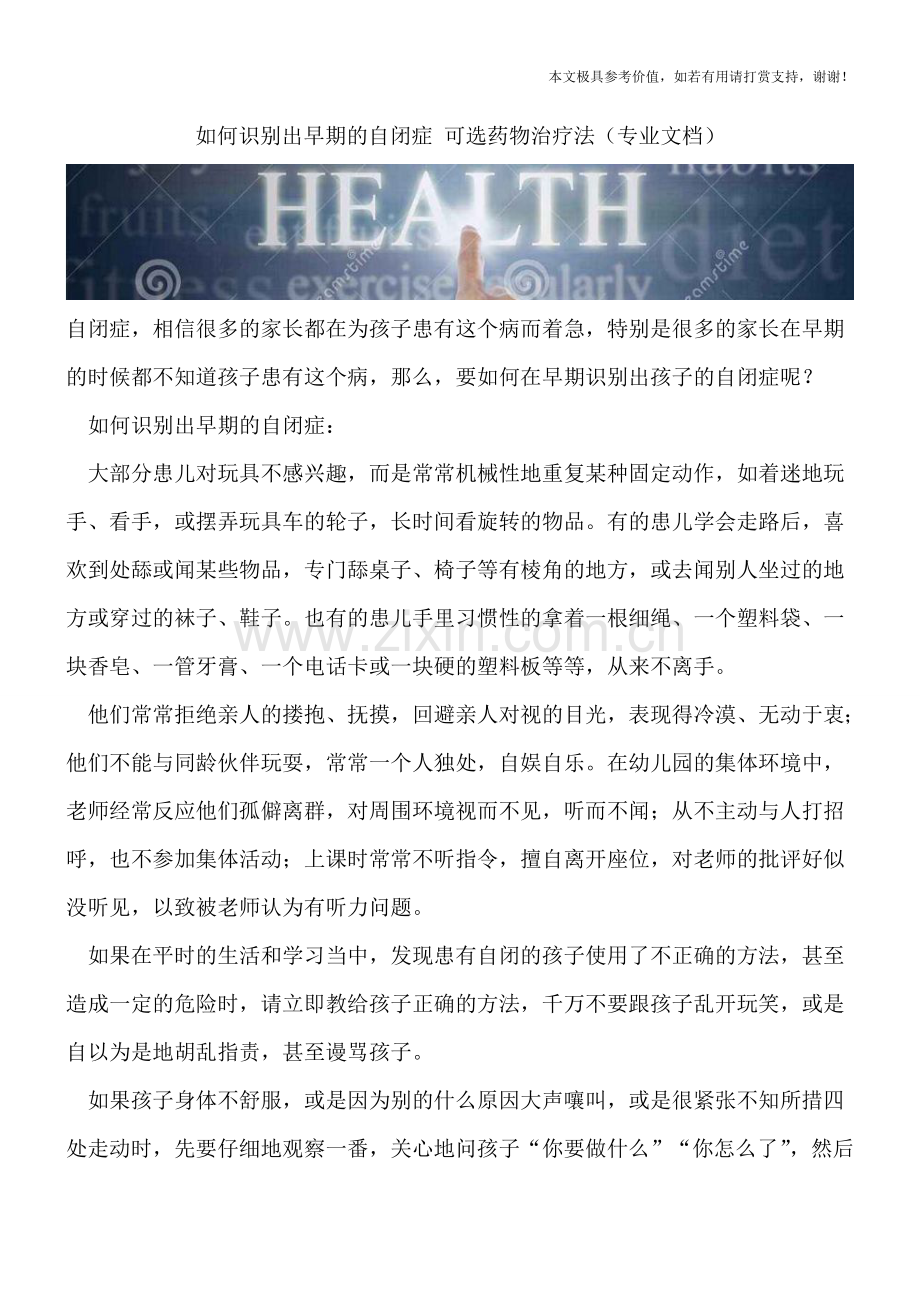 如何识别出早期的自闭症-可选药物治疗法.doc_第1页