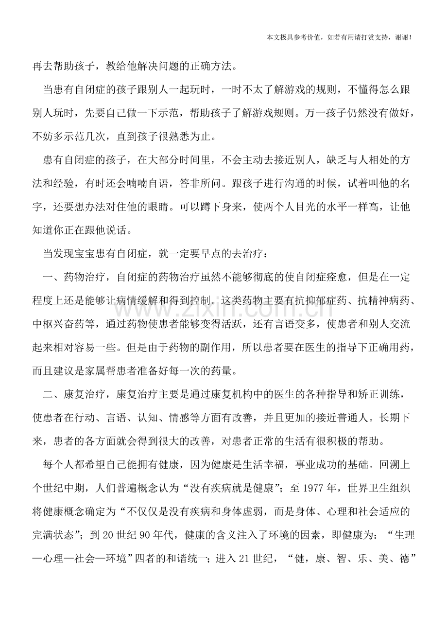 如何识别出早期的自闭症-可选药物治疗法.doc_第2页