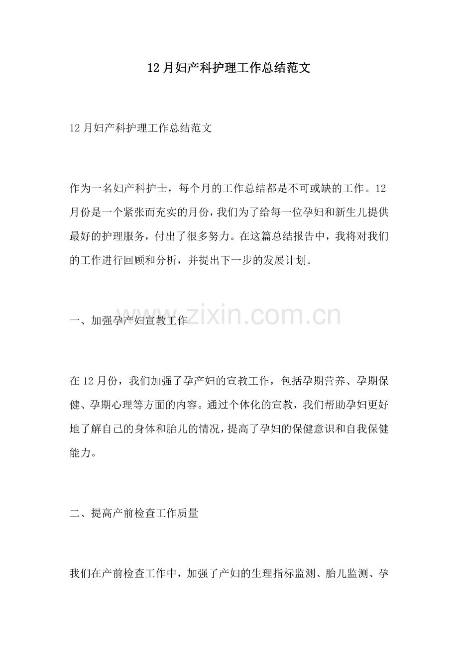 12月妇产科护理工作总结范文.docx_第1页