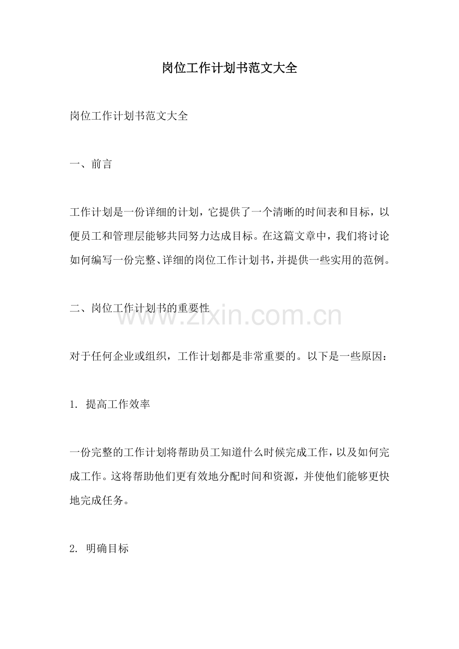 岗位工作计划书范文大全.docx_第1页