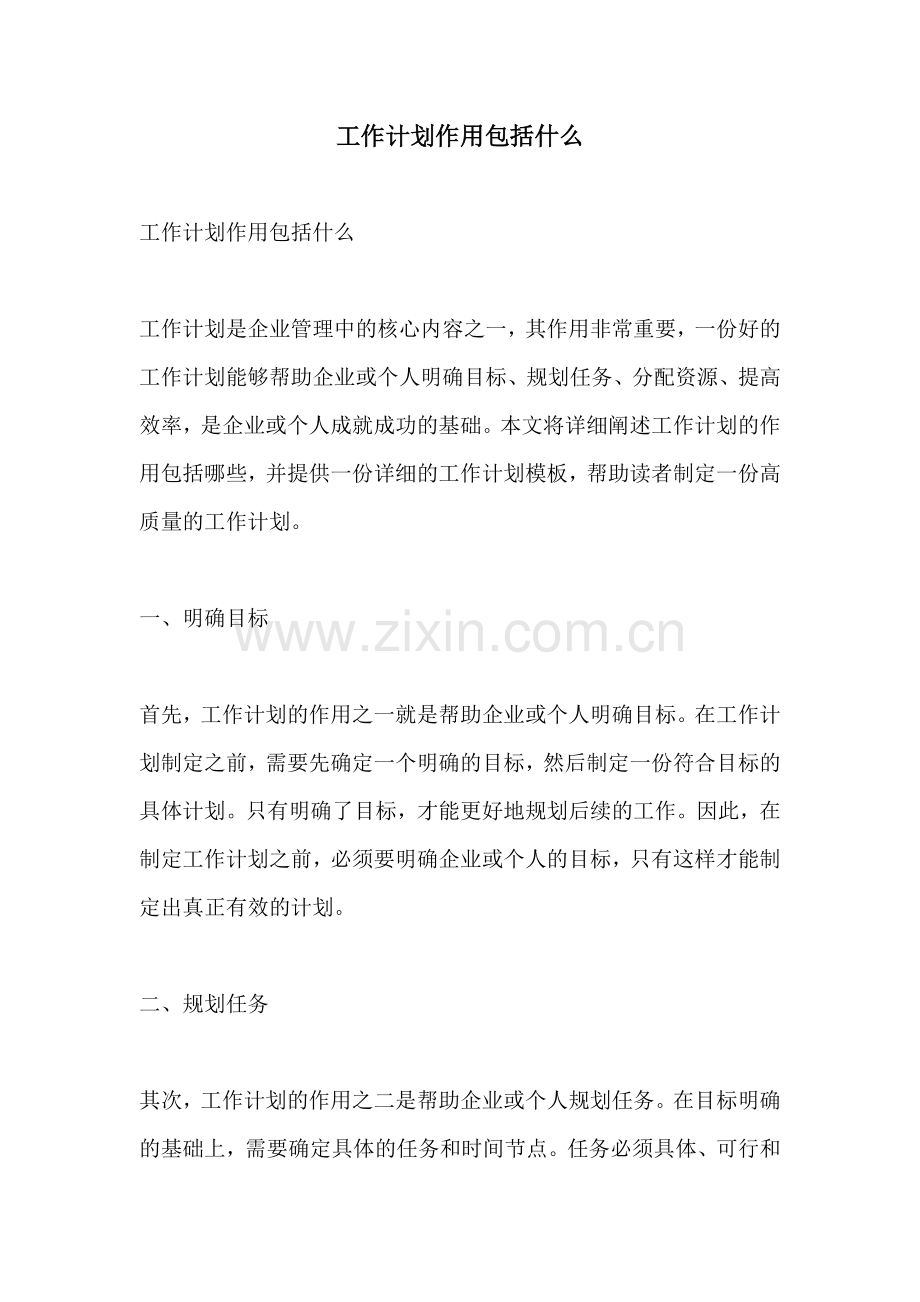 工作计划作用包括什么.docx_第1页