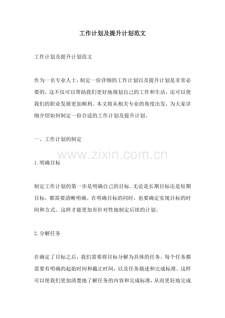 工作计划及提升计划范文.docx_第1页