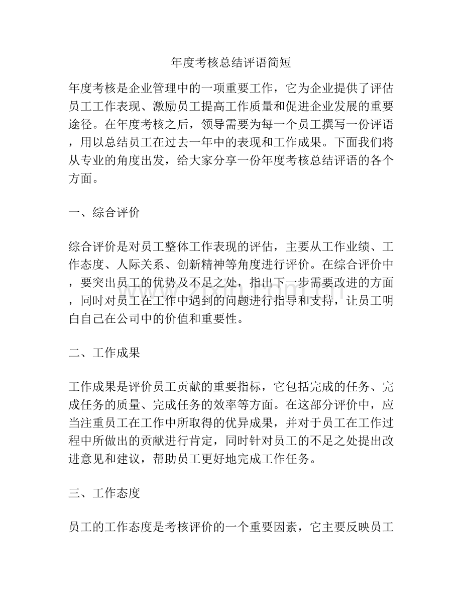 年度考核总结评语简短.docx_第1页