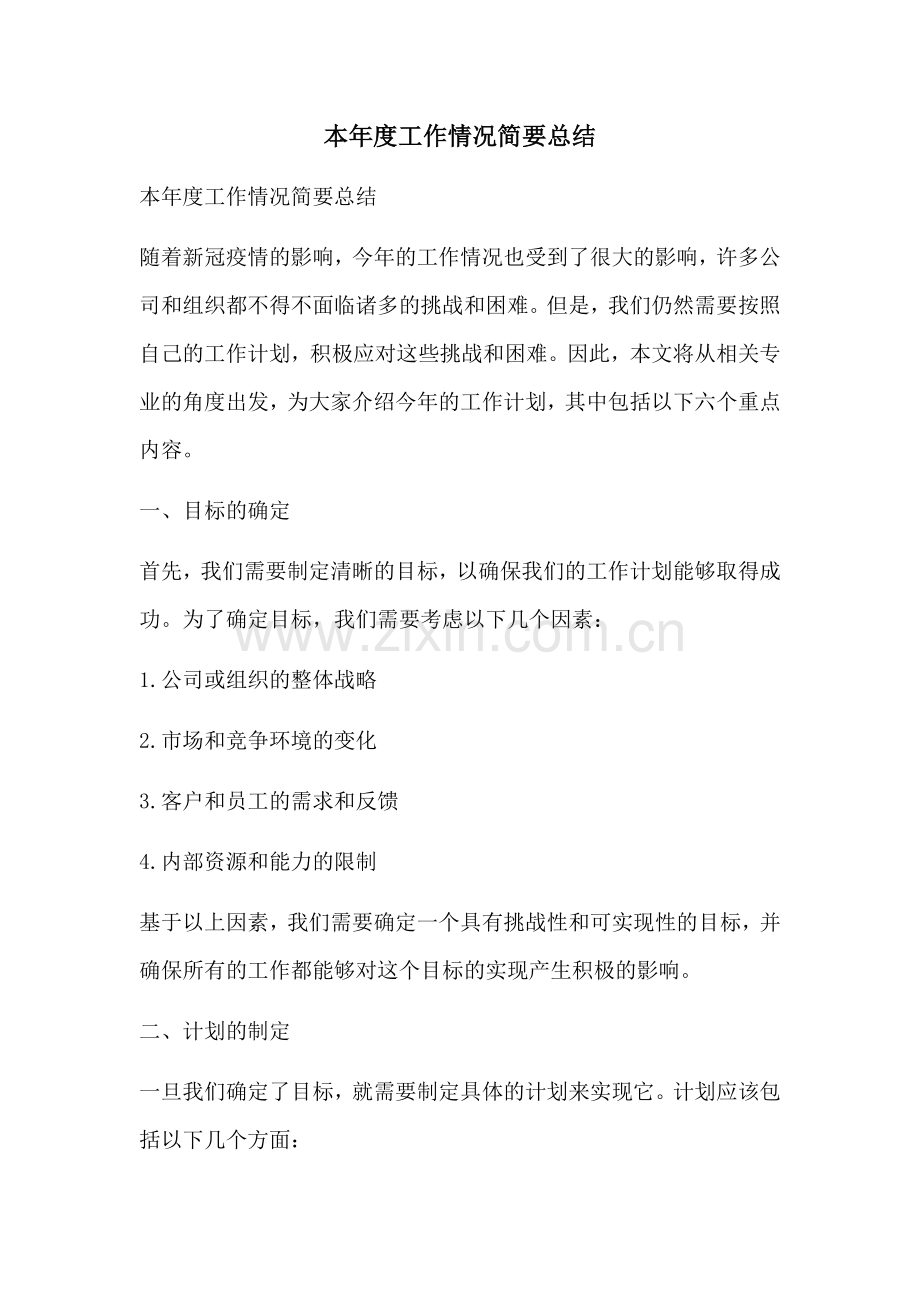 本年度工作情况简要总结.docx_第1页