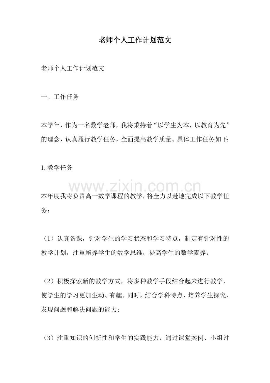 老师个人工作计划范文.docx_第1页