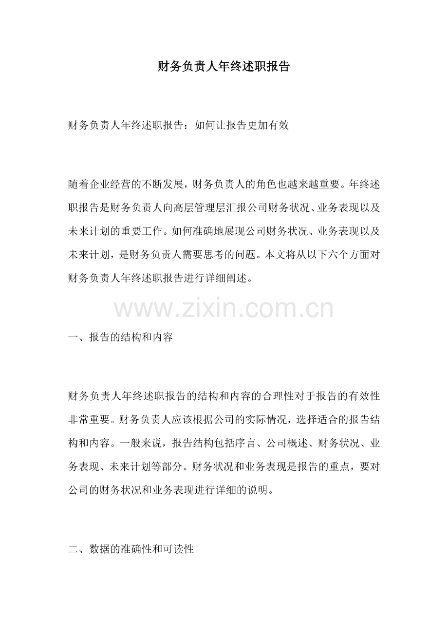 财务负责人年终述职报告.docx_第1页