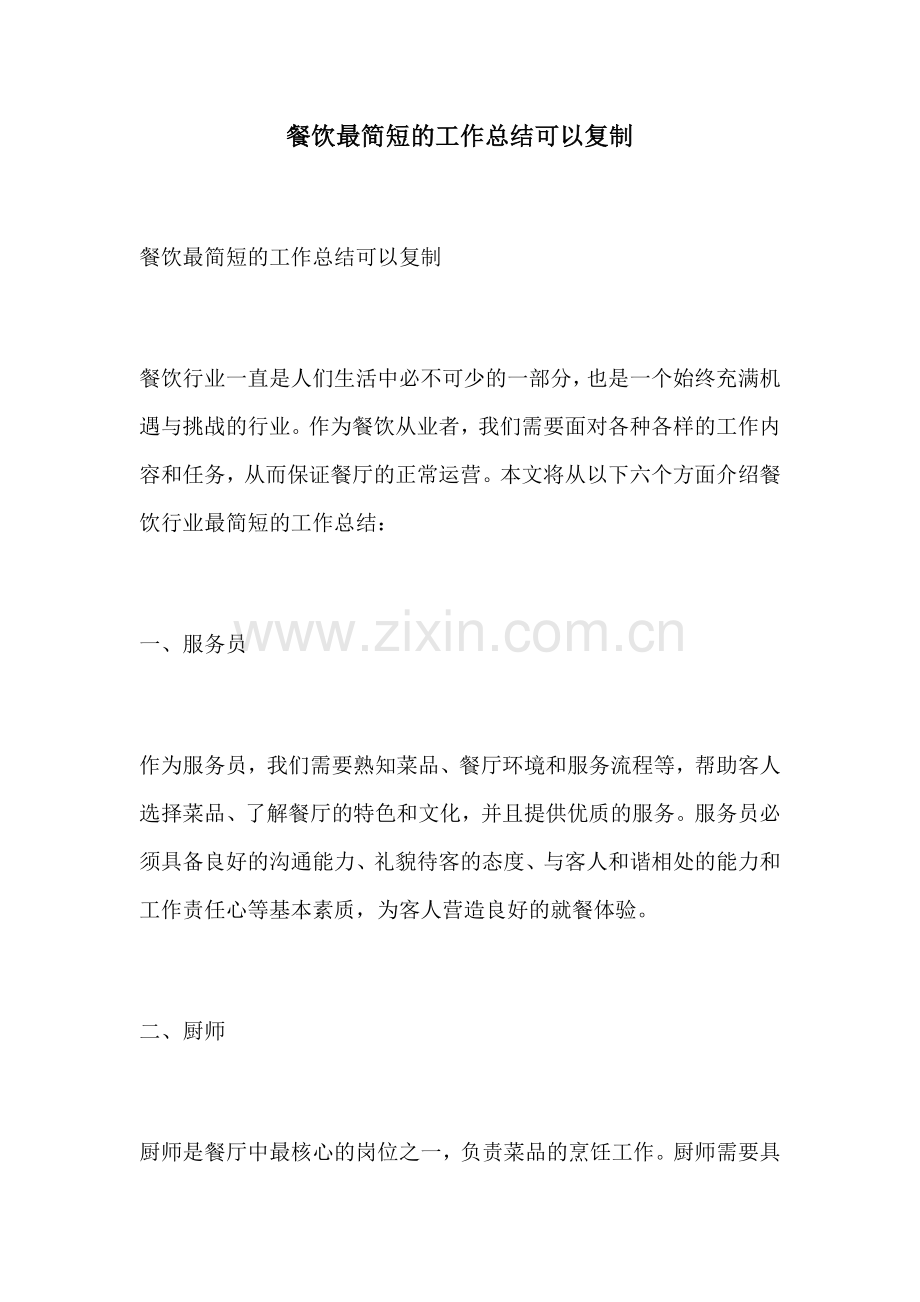 餐饮最简短的工作总结可以复制.docx_第1页