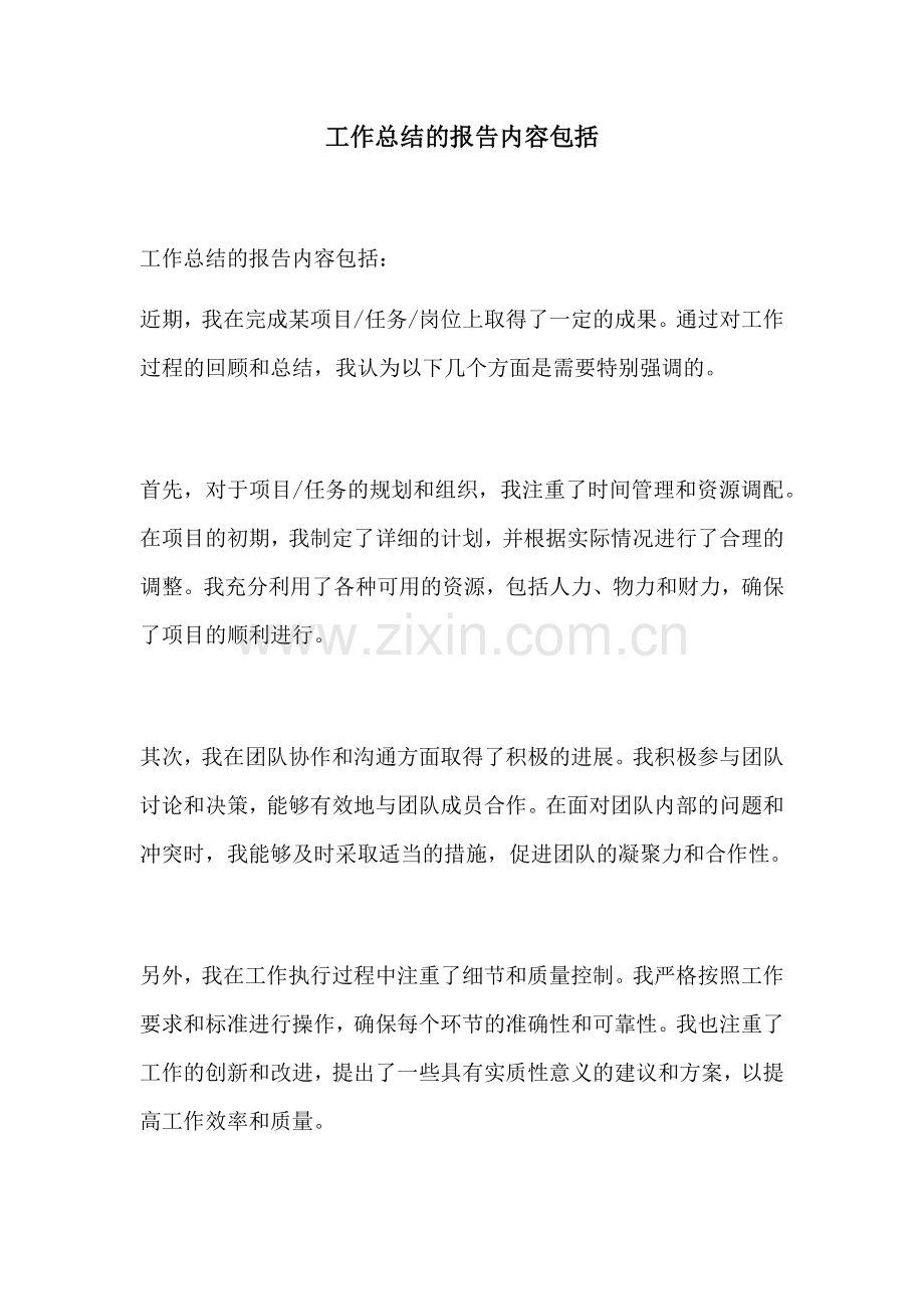 工作总结的报告内容包括.docx_第1页