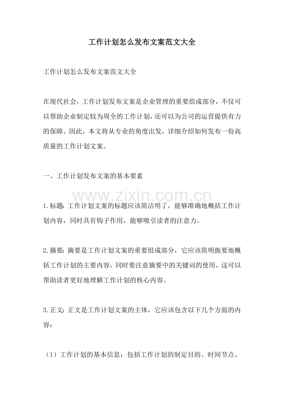 工作计划怎么发布文案范文大全.docx_第1页