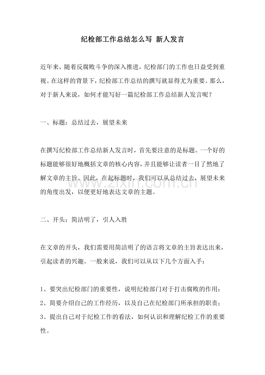 纪检部工作总结怎么写 新人发言.pdf_第1页