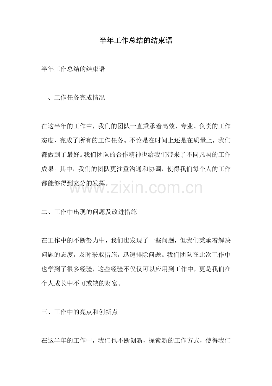 半年工作总结的结束语.docx_第1页