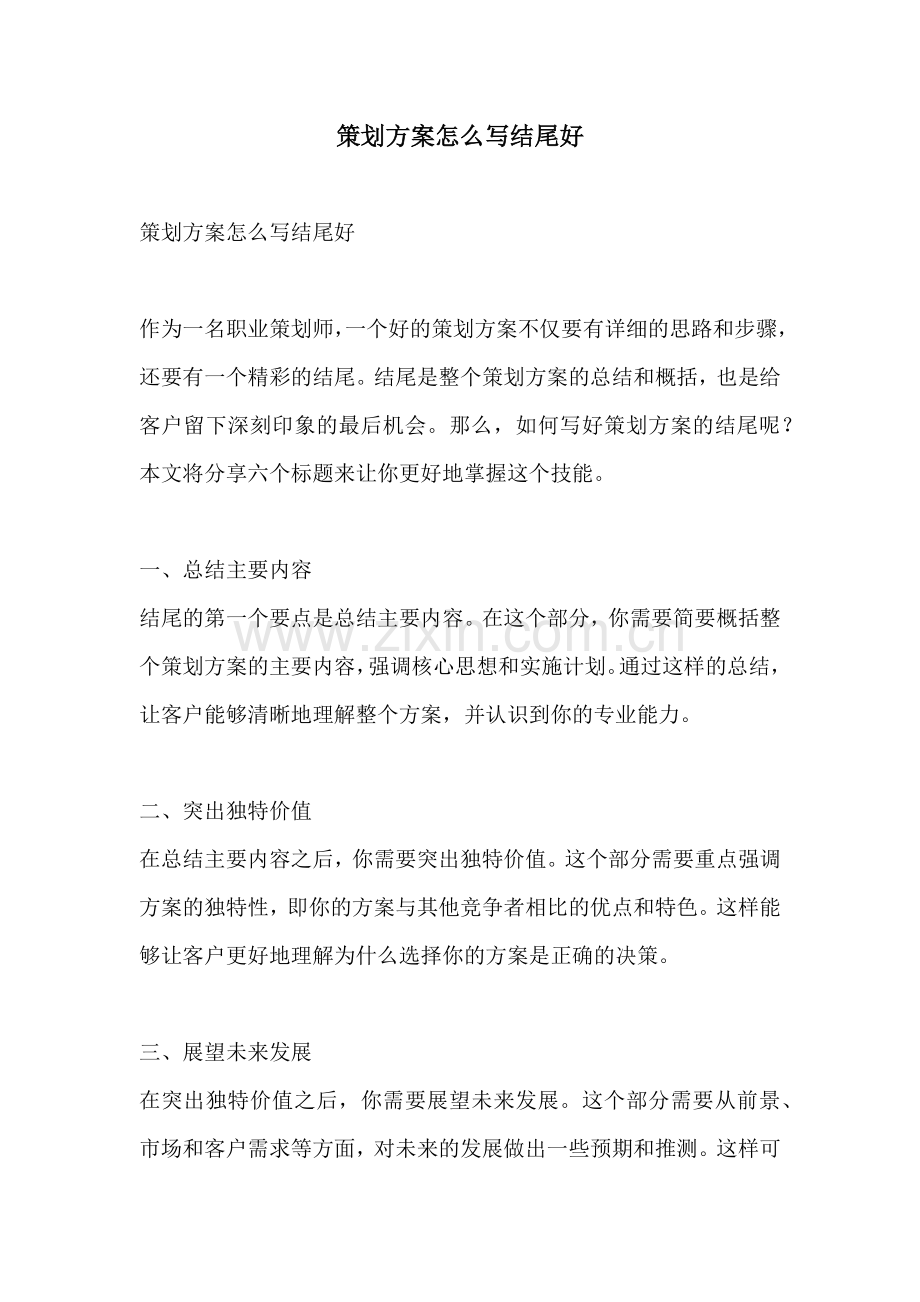 策划方案怎么写结尾好.docx_第1页