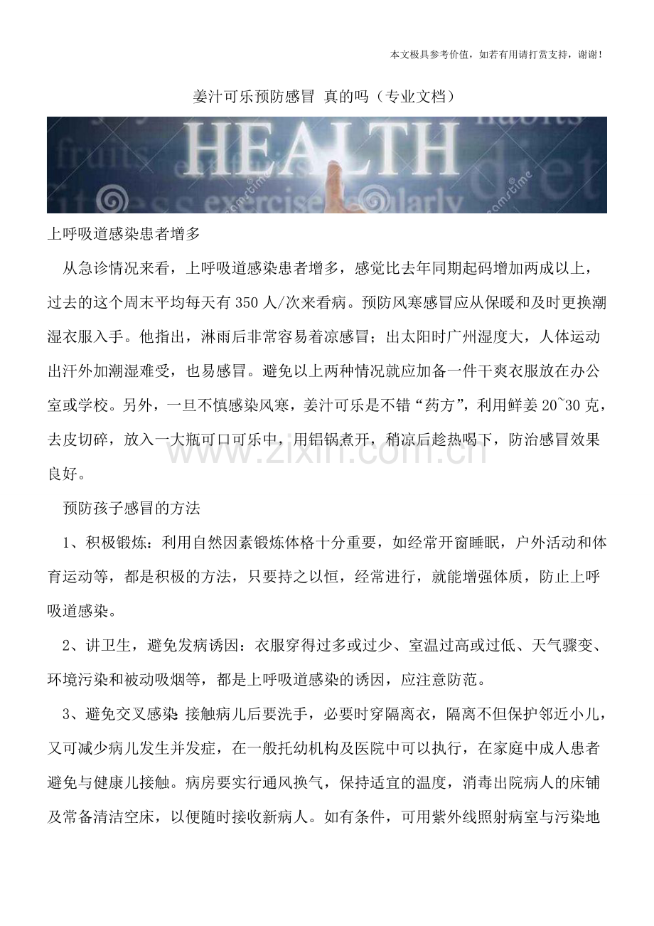姜汁可乐预防感冒-真的吗.doc_第1页