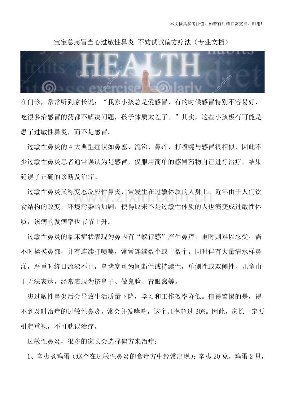 宝宝总感冒当心过敏性鼻炎-不妨试试偏方疗法.doc_第1页