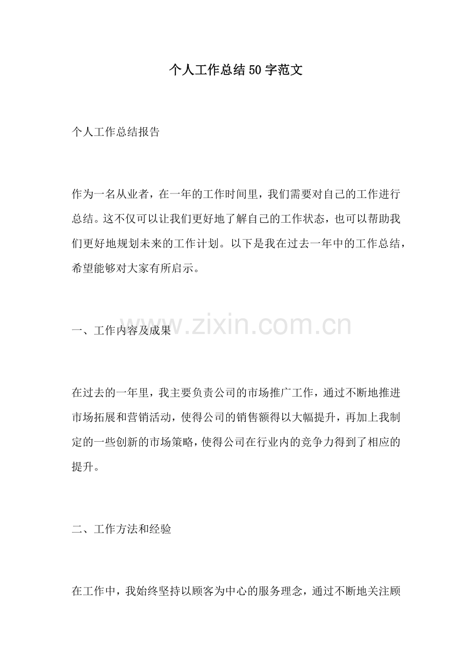 个人工作总结50字范文.docx_第1页