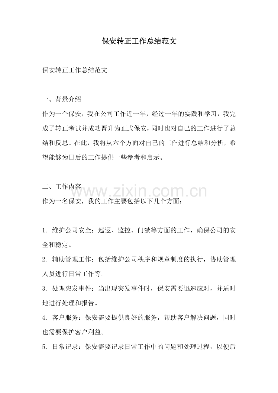 保安转正工作总结范文.docx_第1页