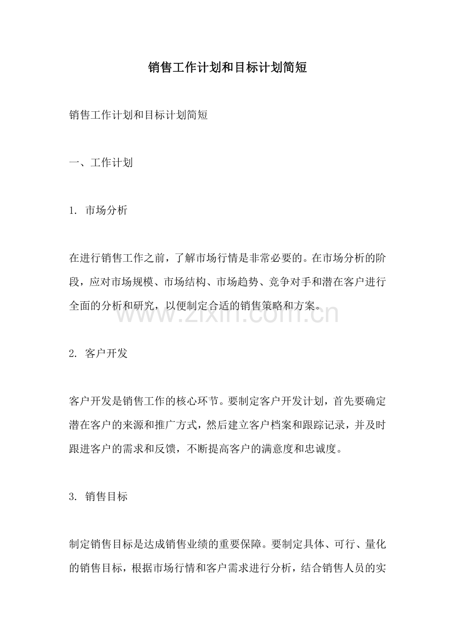 销售工作计划和目标计划简短.pdf_第1页