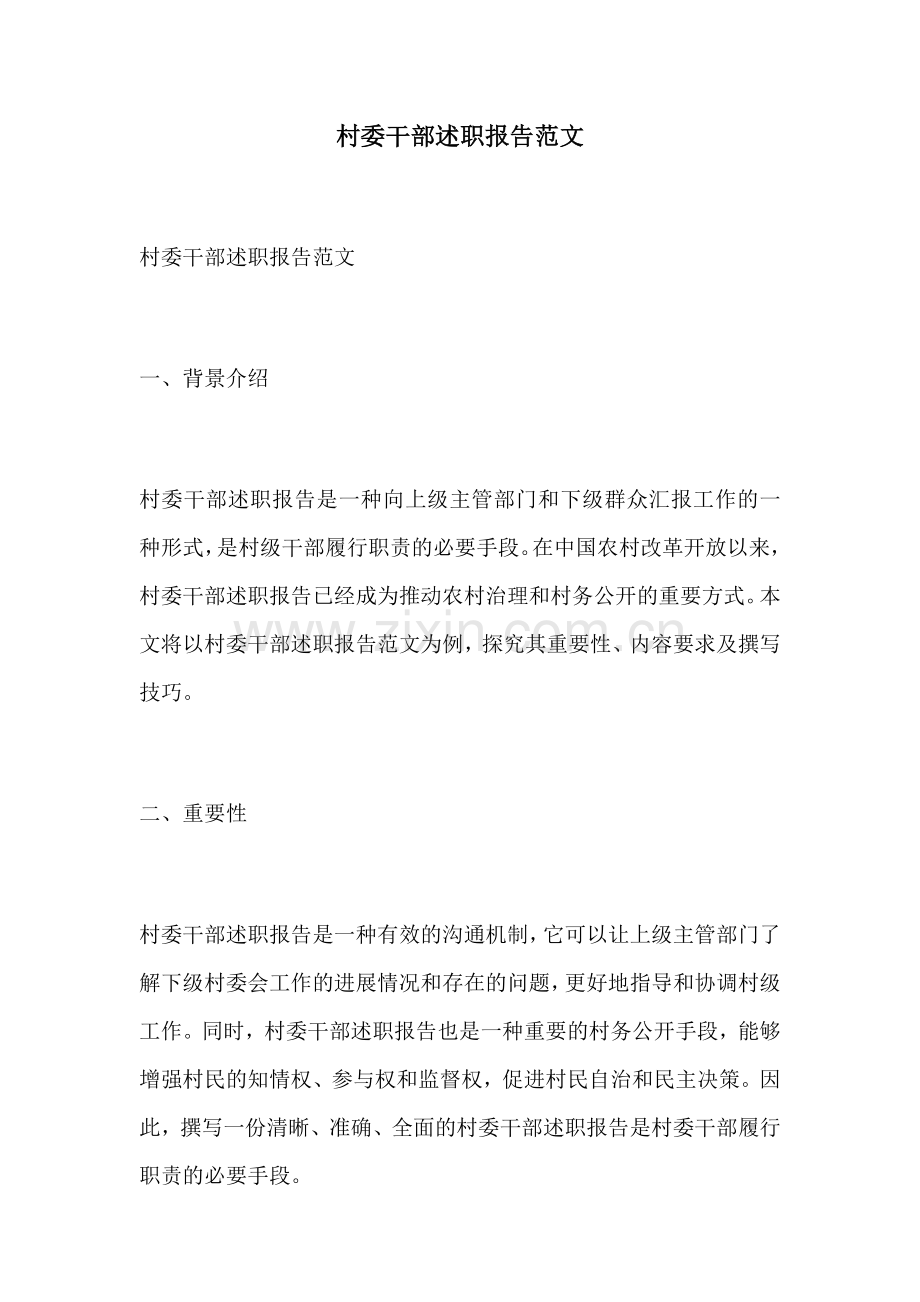 村委干部述职报告范文.docx_第1页