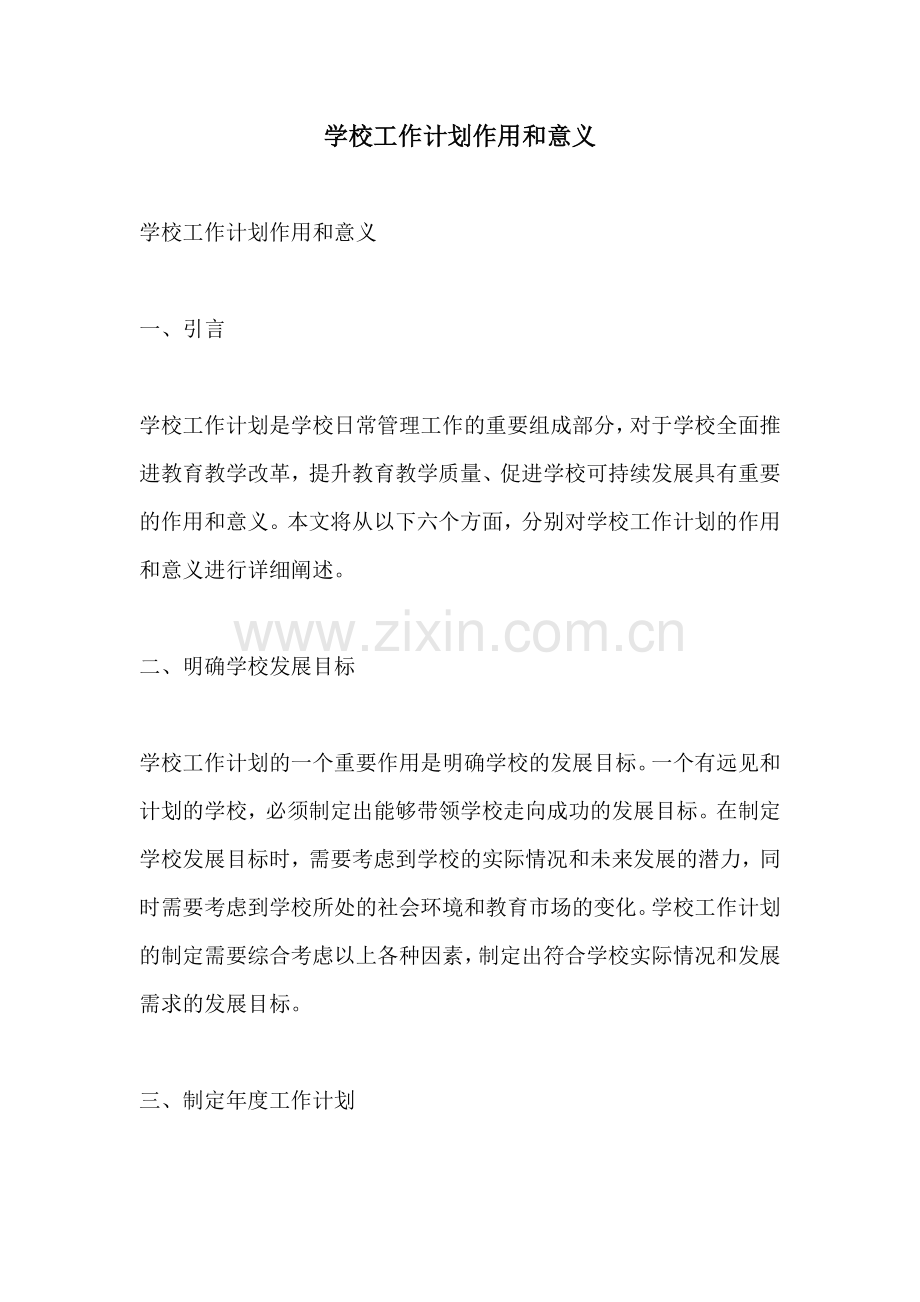 学校工作计划作用和意义.docx_第1页