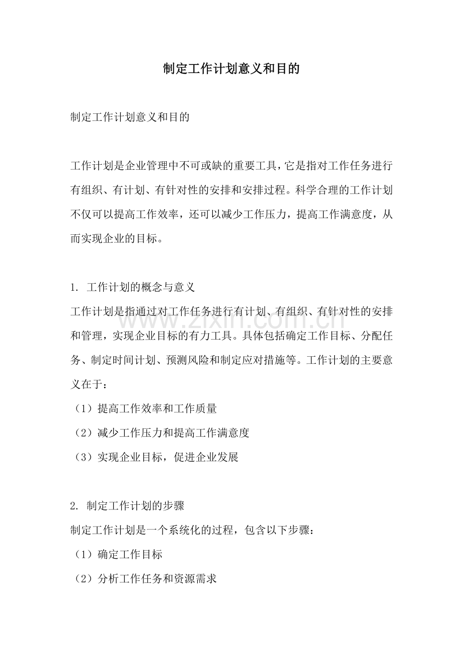 制定工作计划意义和目的.docx_第1页