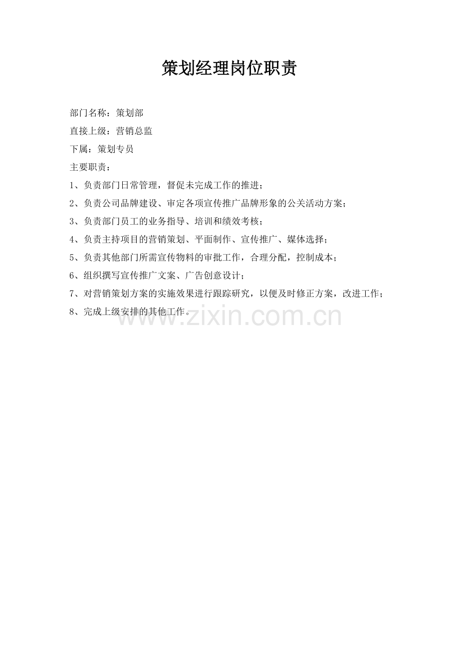 策划经理岗位职责.doc_第1页