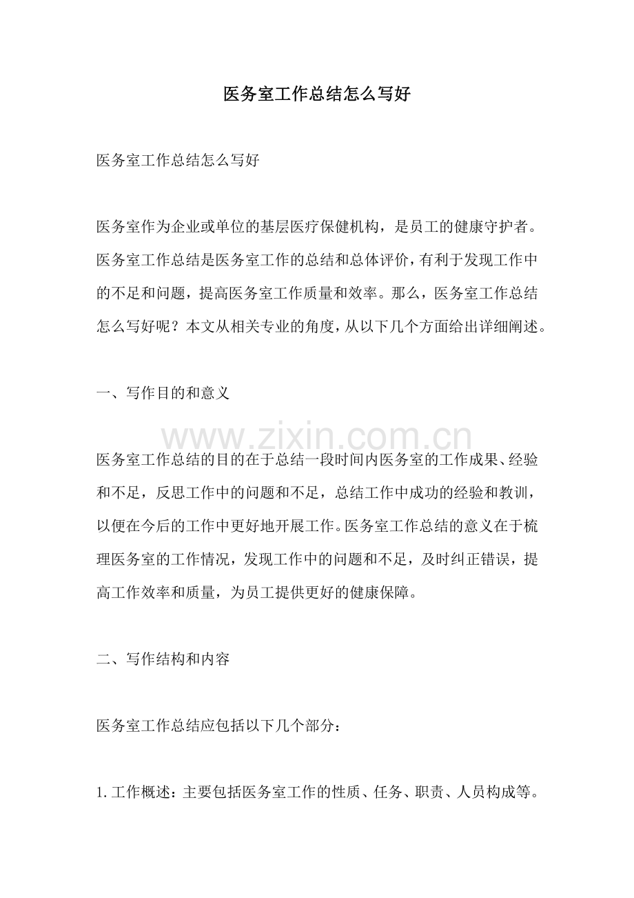 医务室工作总结怎么写好.pdf_第1页