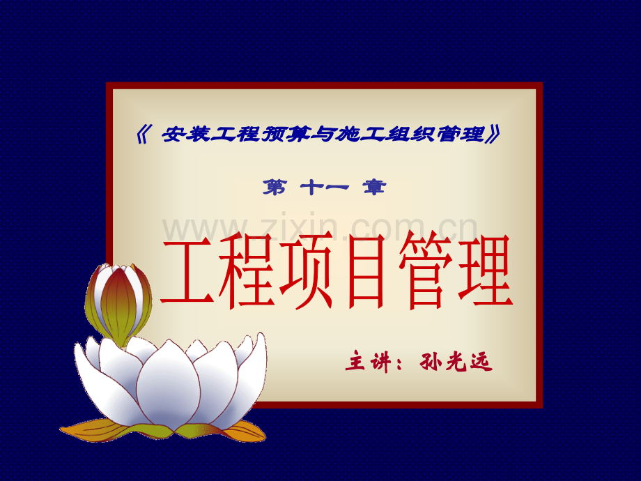 安装工程预算与施工组织管理主讲王丽.pptx_第1页