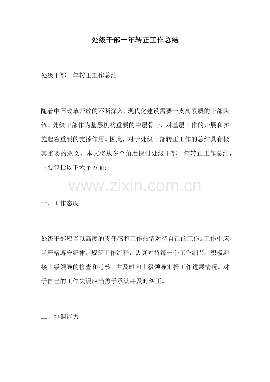 处级干部一年转正工作总结.docx_第1页