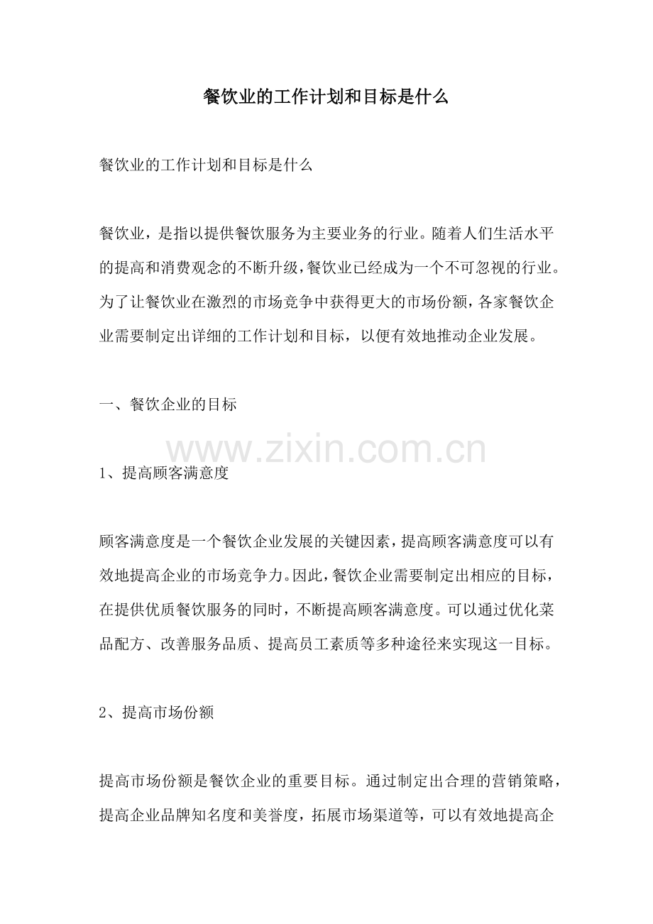 餐饮业的工作计划和目标是什么.docx_第1页