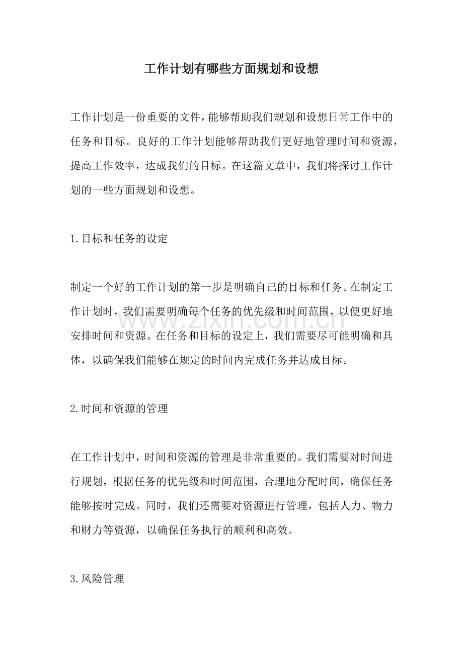 工作计划有哪些方面规划和设想.docx_第1页