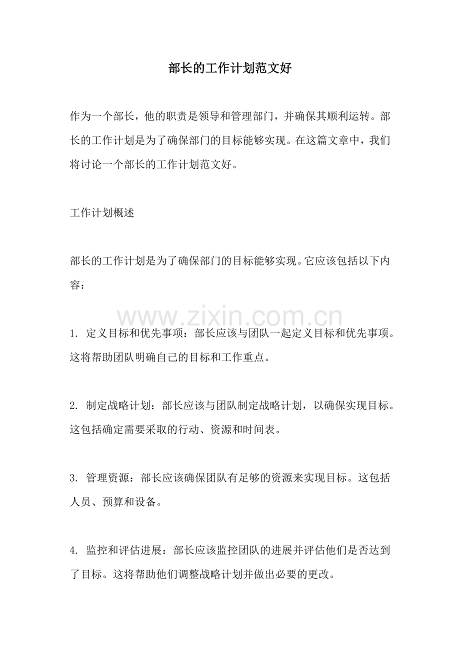 部长的工作计划范文好.docx_第1页