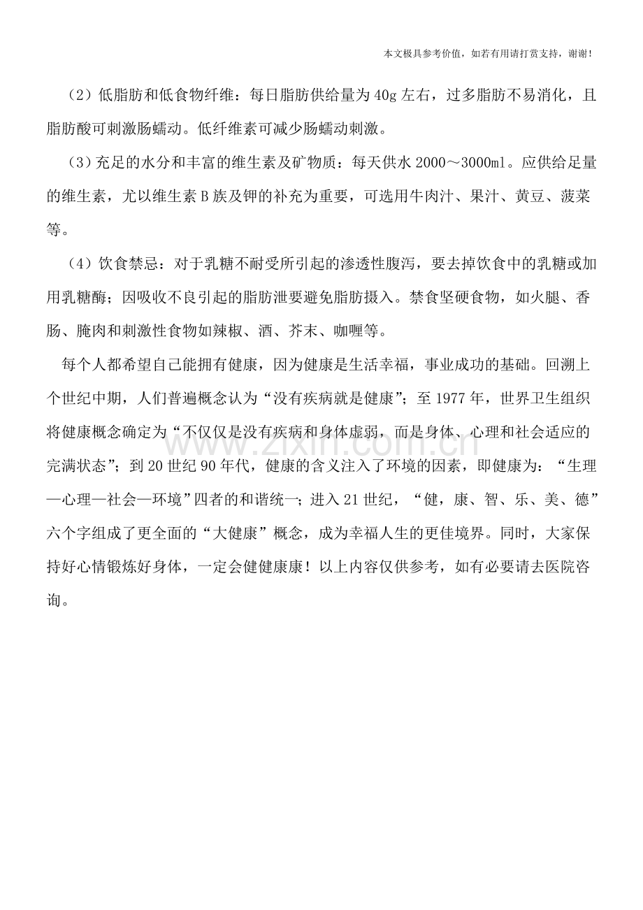急慢性腹泻患者的饮食注意.doc_第2页