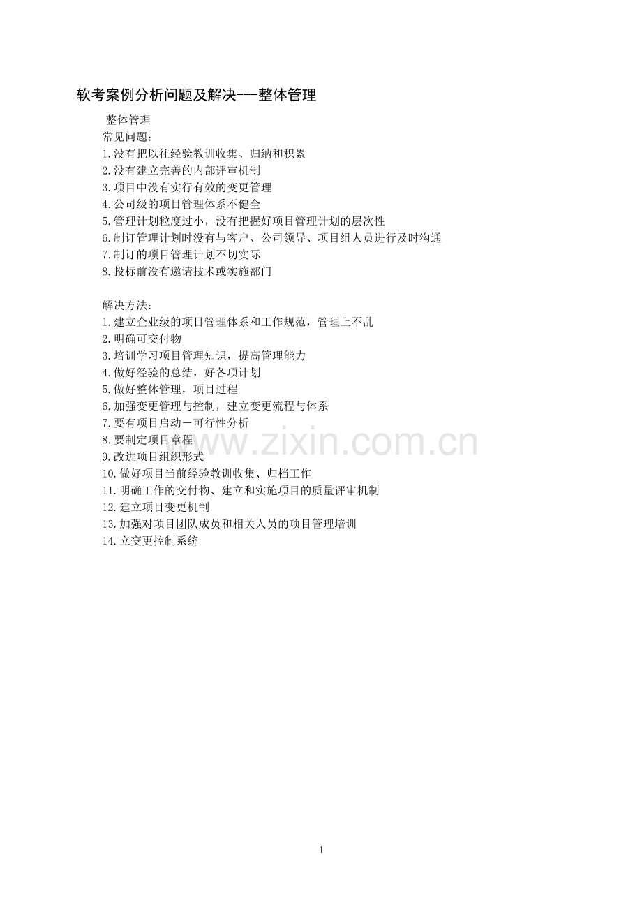 信息系统项目管理师案例分析知识点总结(按章节).pdf_第1页