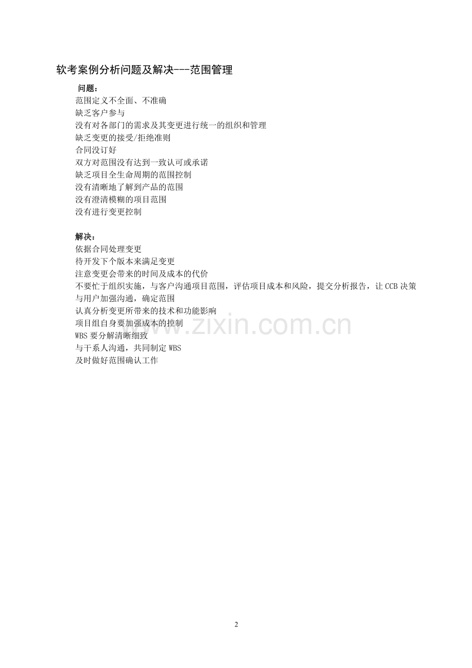信息系统项目管理师案例分析知识点总结(按章节).pdf_第2页