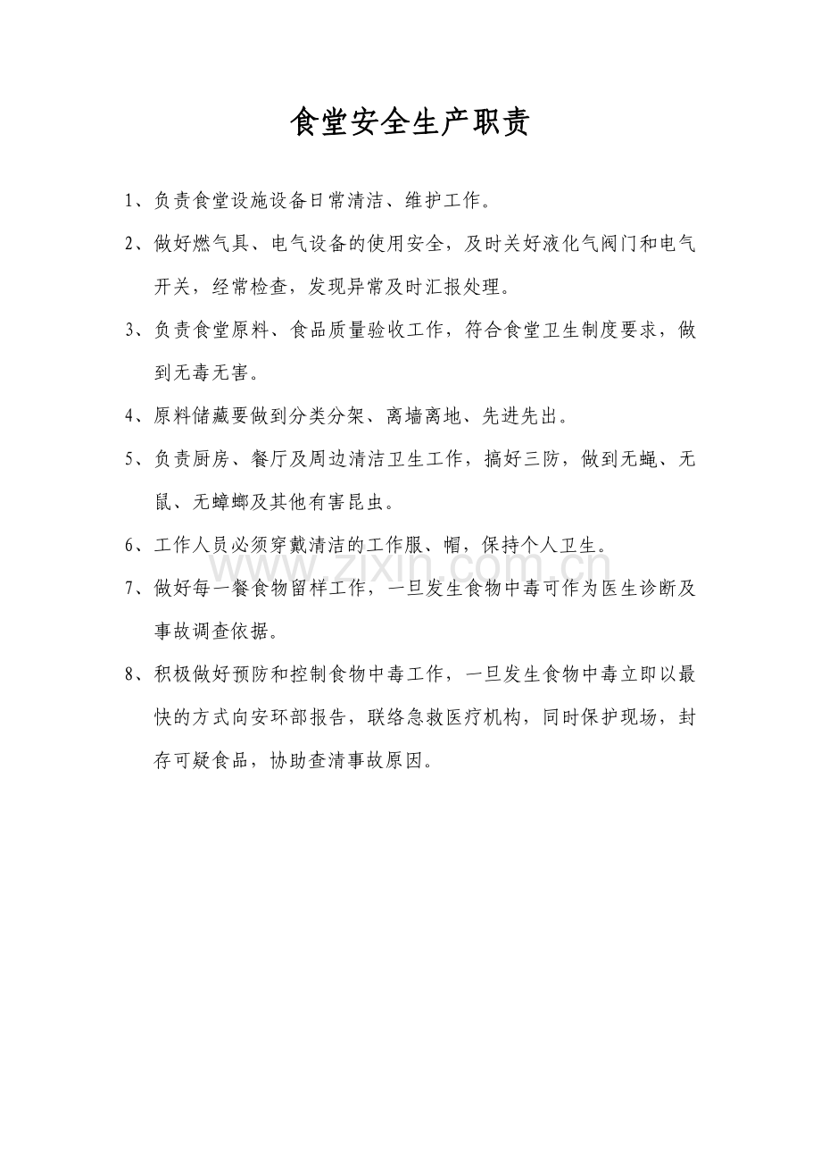 食堂工作人员安全生产职责.doc_第1页