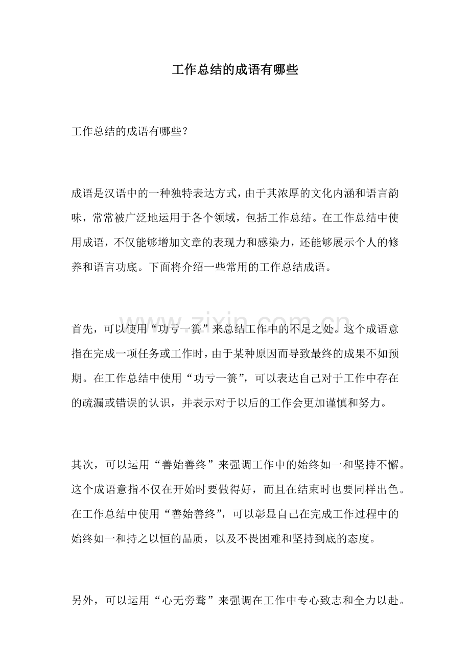 工作总结的成语有哪些.docx_第1页