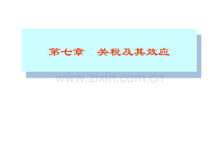 幼稚产业保护理论.pptx_第1页