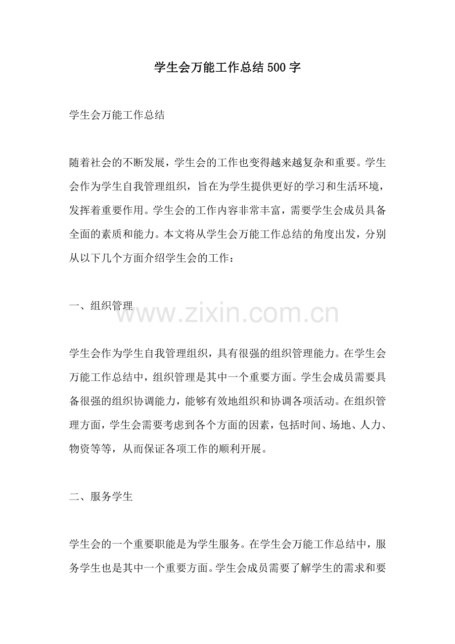 学生会万能工作总结500字.pdf_第1页