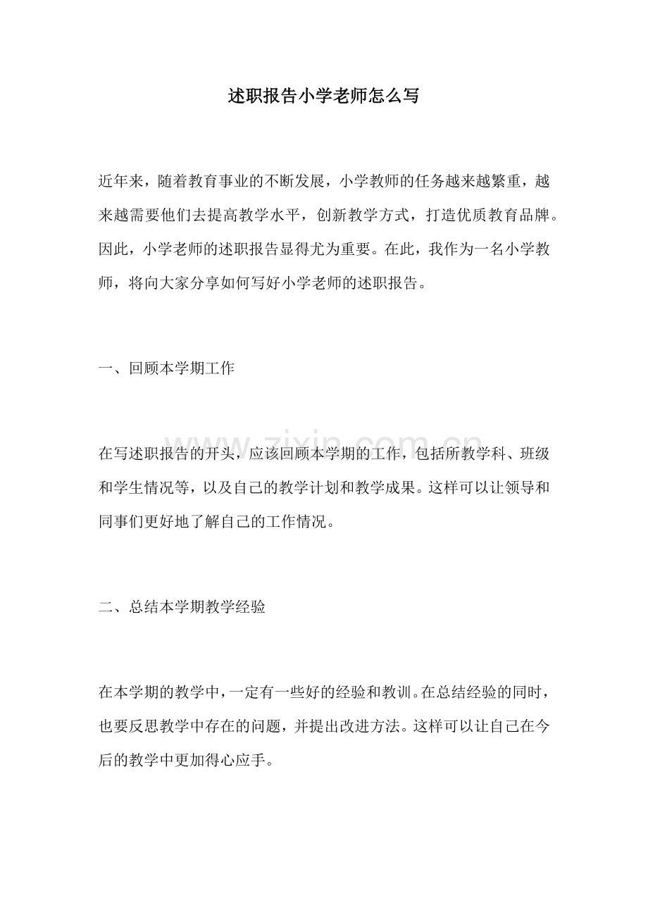 述职报告小学老师怎么写.docx_第1页