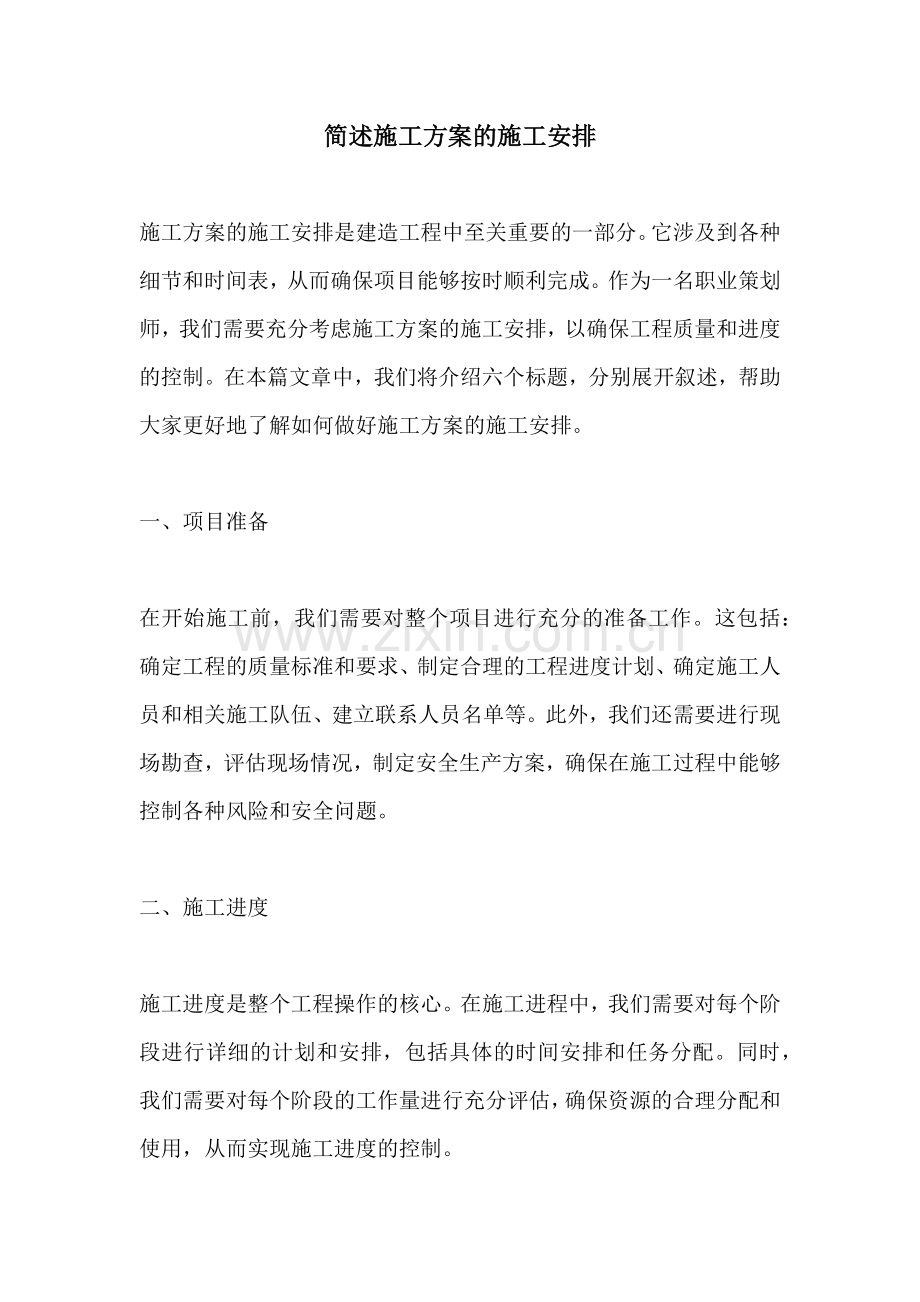 简述施工方案的施工安排.docx_第1页