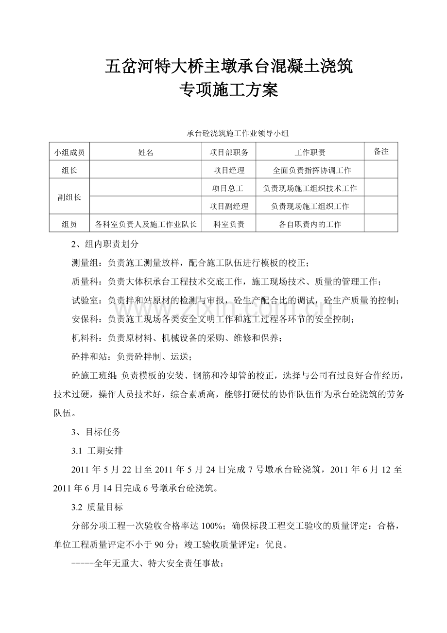 承台混凝土浇筑专项施工方案.docx_第1页