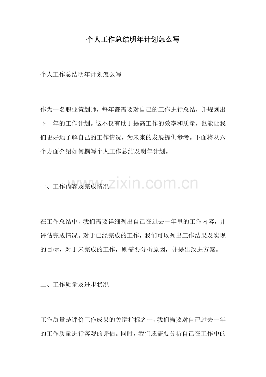 个人工作总结明年计划怎么写.docx_第1页