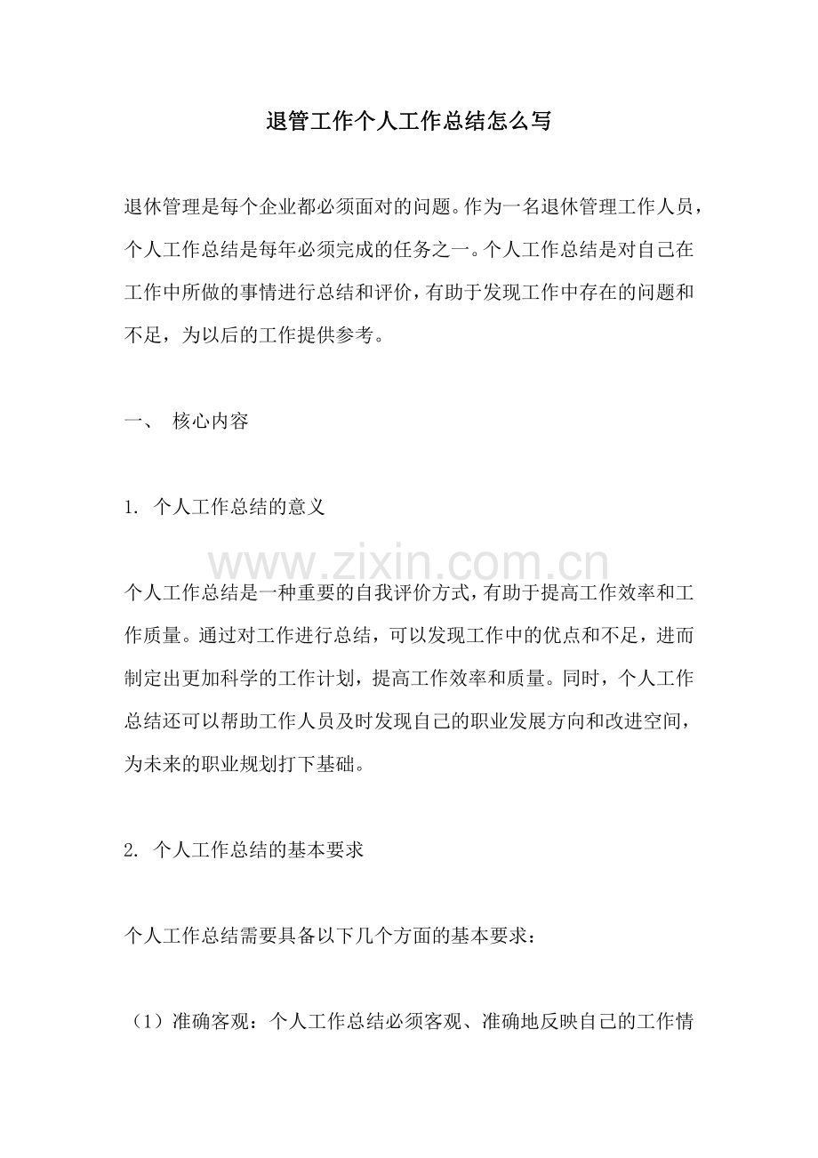 退管工作个人工作总结怎么写.pdf_第1页