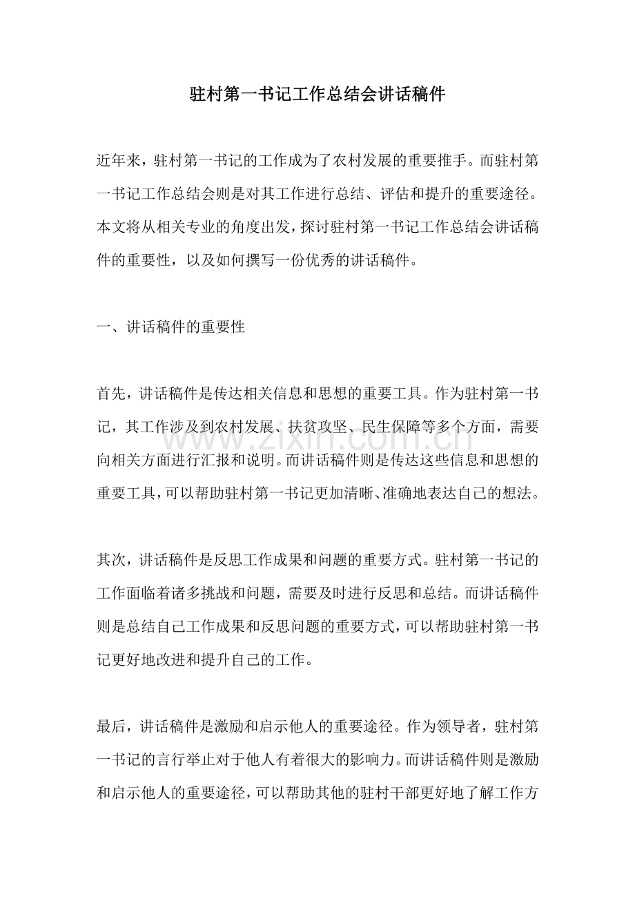 驻村第一书记工作总结会讲话稿件.pdf_第1页