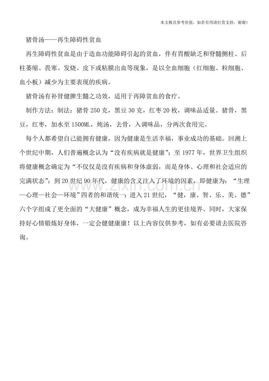 贫血的人吃什么好-.doc_第2页