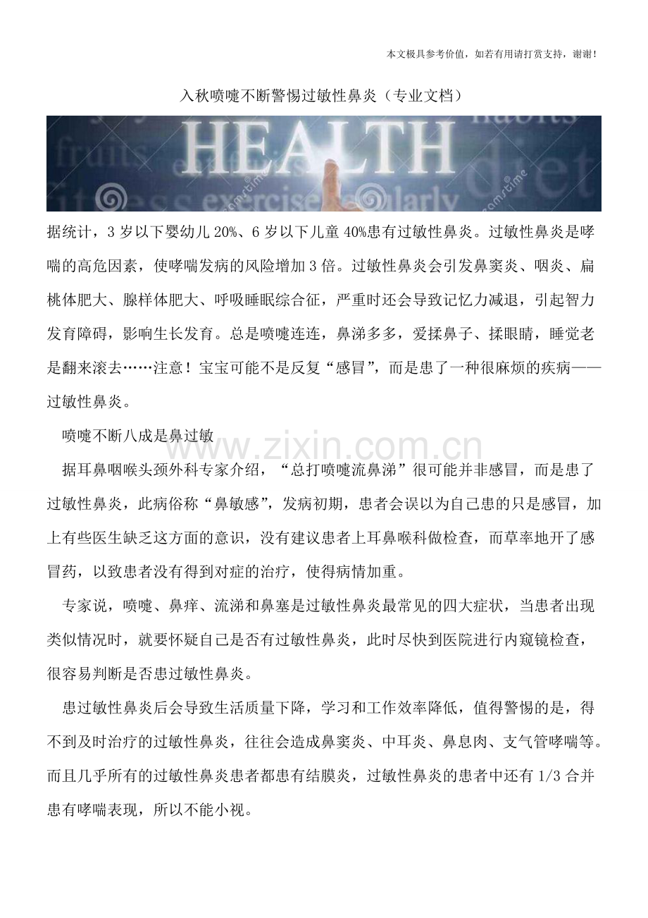 入秋喷嚏不断警惕过敏性鼻炎.doc_第1页