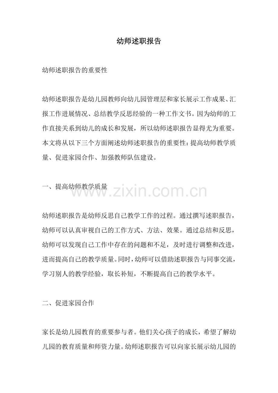 幼师述职报告.pdf_第1页